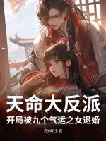 天命大反派，开局被九个气运之女退婚！