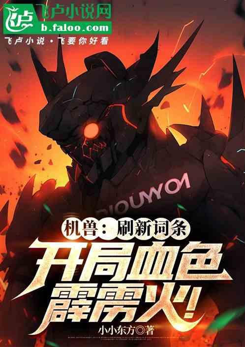 机兽，刷新词条，开局血色霹雳火