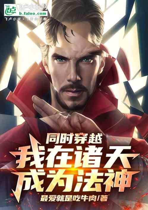 同时穿越：我在诸天成为法神