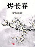 烬长春