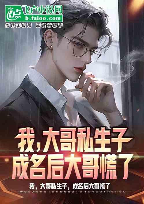 我，大哥私生子，成名后大哥慌了