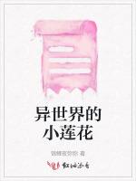 异世界的小莲花