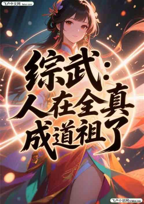 综武：人在全真，成道祖了