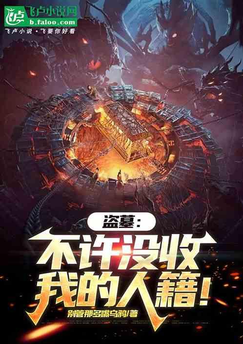 盗墓：不许没收我的人籍！