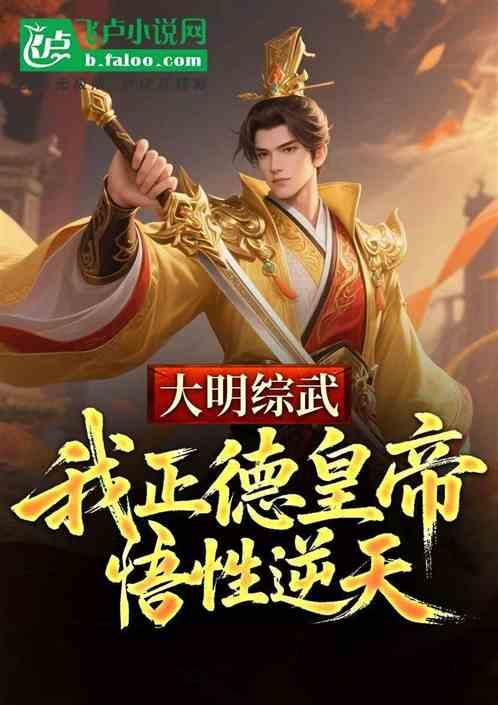 大明综武:我正德皇帝，悟性逆天