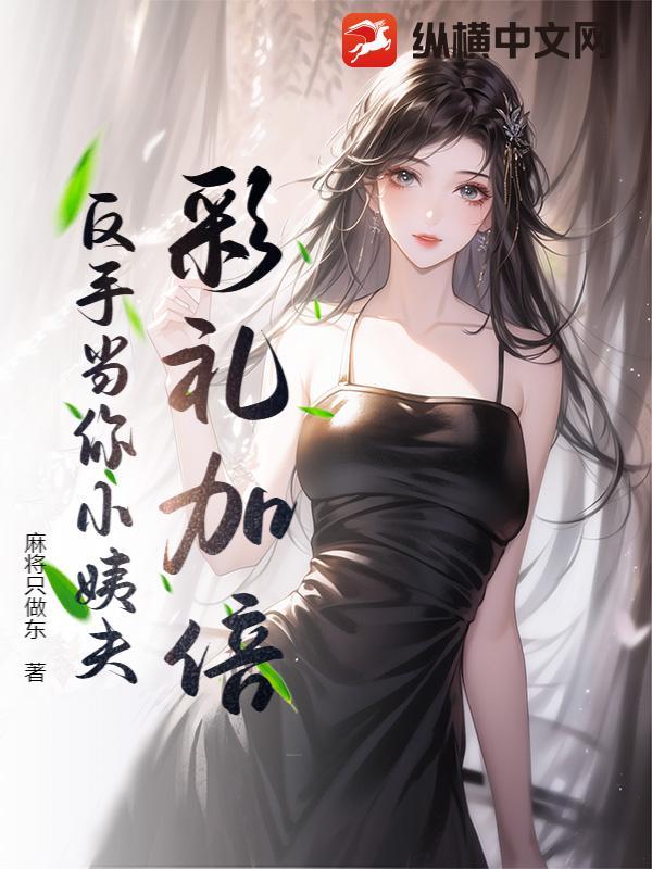 彩礼加倍，反手当你小姨夫！