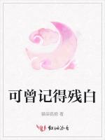 可曾记得残白