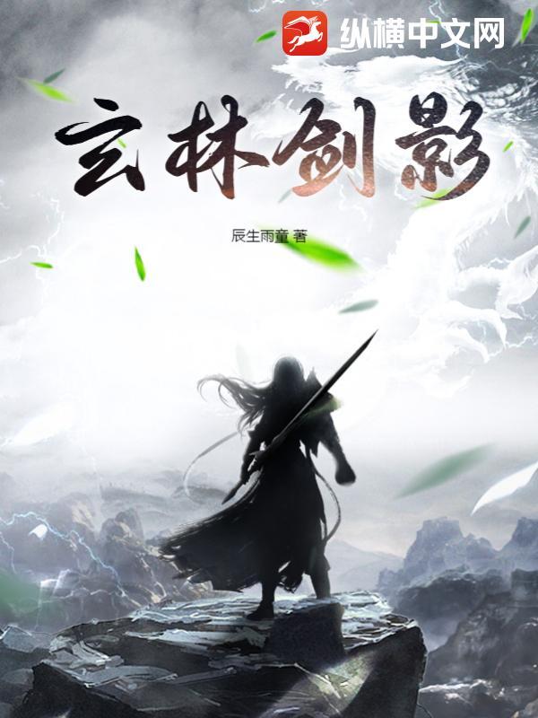 玄林剑影