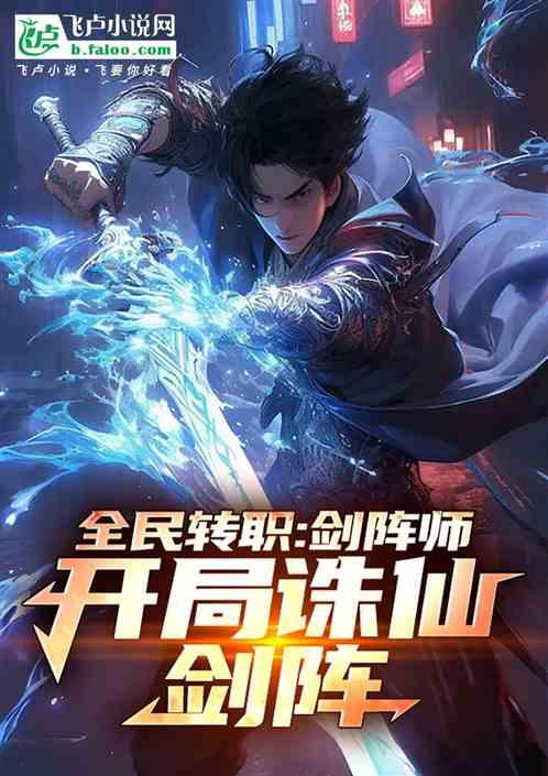 全民转职：剑阵师，开局诛仙剑阵