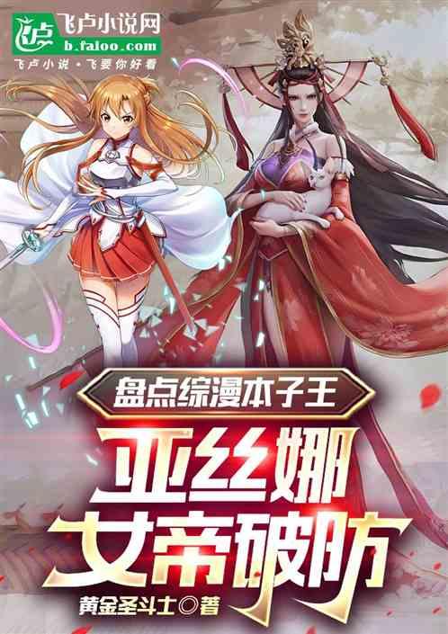 盘点综漫本子王，亚丝娜女帝破防