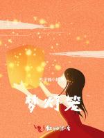 梦灯笼