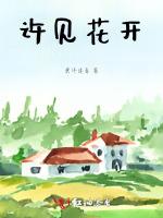 许见花开