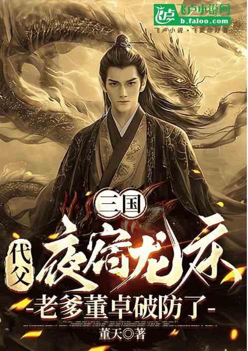 三国：从睡龙床，猛蹬何太后开始