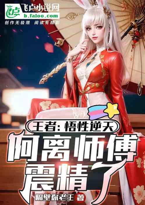 王者：悟性逆天!阿离师傅震精了