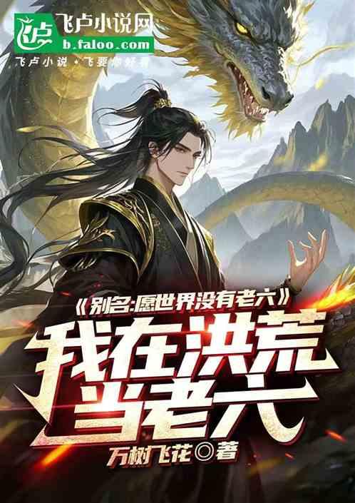 我在洪荒当老六