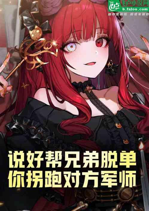 说好帮兄弟脱单，你拐跑对方军师