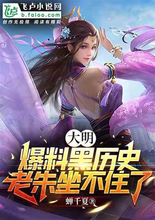 大明:爆料黑历史，老朱坐不住了