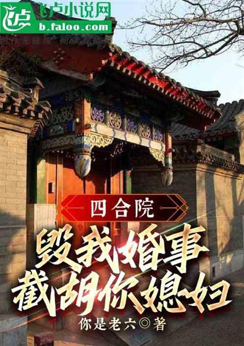 四合院：秦淮茹相亲走错门，截胡