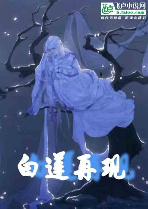 武侠：白莲再现