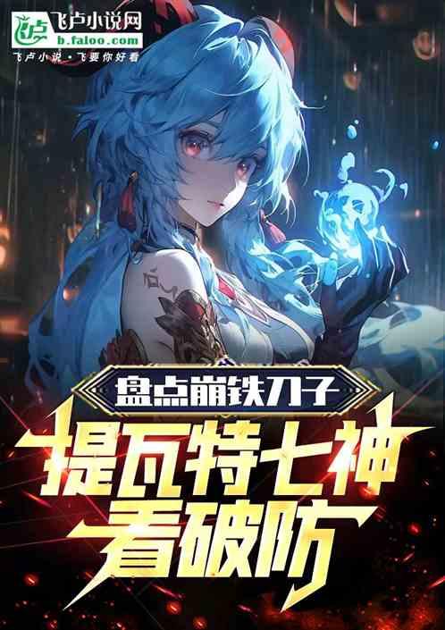 盘点崩铁刀子，提瓦特七神看破防