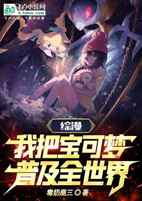 综漫：我把宝可梦普及全世界