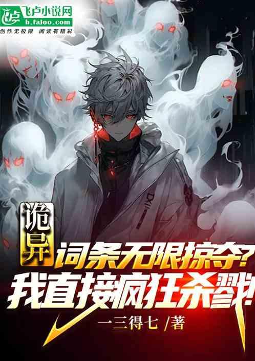 词条无限掠夺？我直接疯狂杀戮！