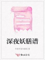 深夜妖膳谱
