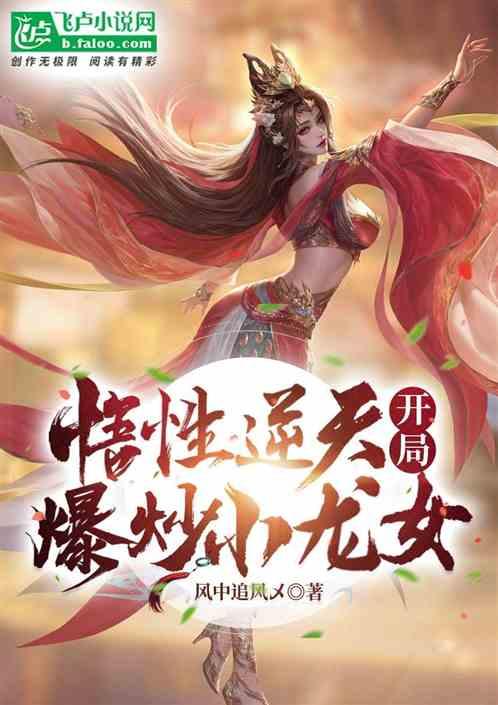 悟性逆天，开局:爆炒小龙女
