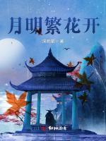 月明繁花开
