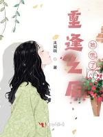 重逢之后她慌了