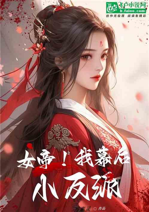 女帝！我幕后小反派