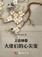 上古神兽：大佬们的心尖宠