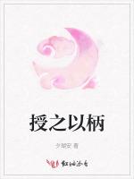 授之以柄