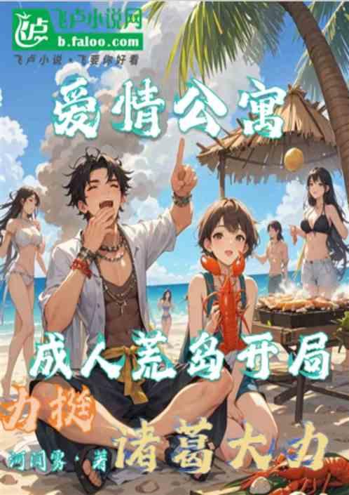 爱情公寓：成人海岛开局力挺大力