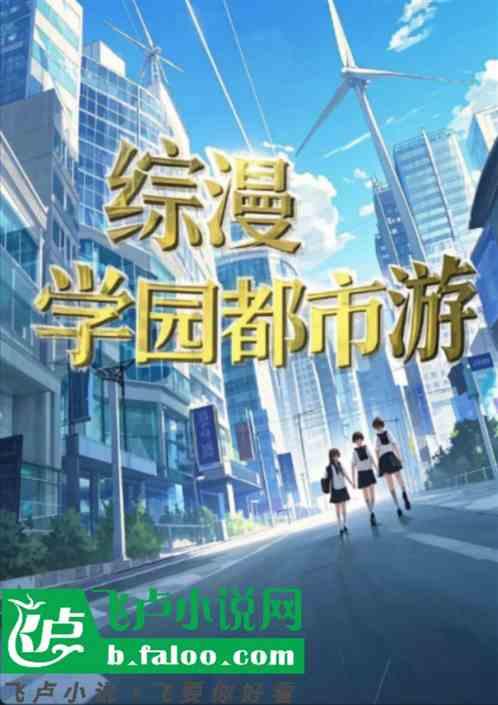 综漫：学园都市游