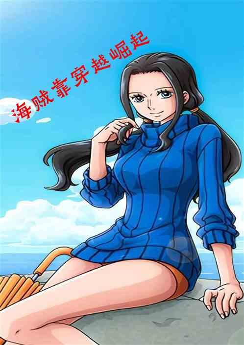海贼靠穿越崛起