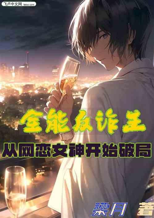 全能反诈王：从网恋女神开始破局