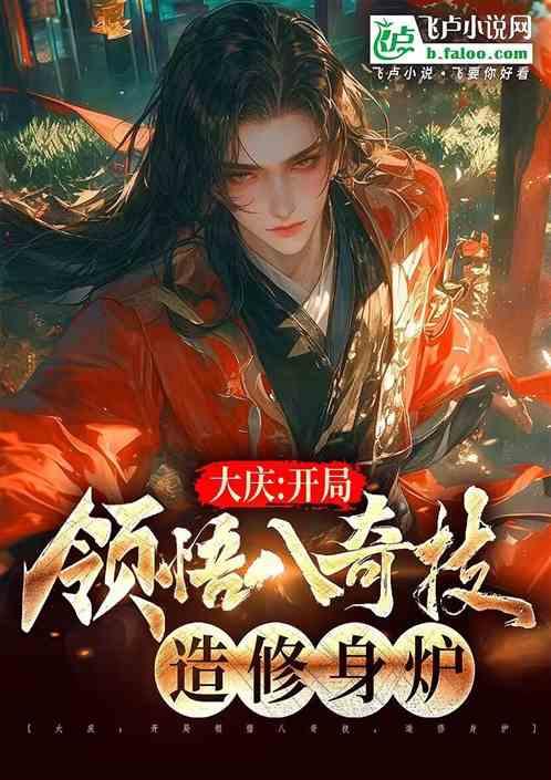 大庆：开局领悟八奇技，造修身炉