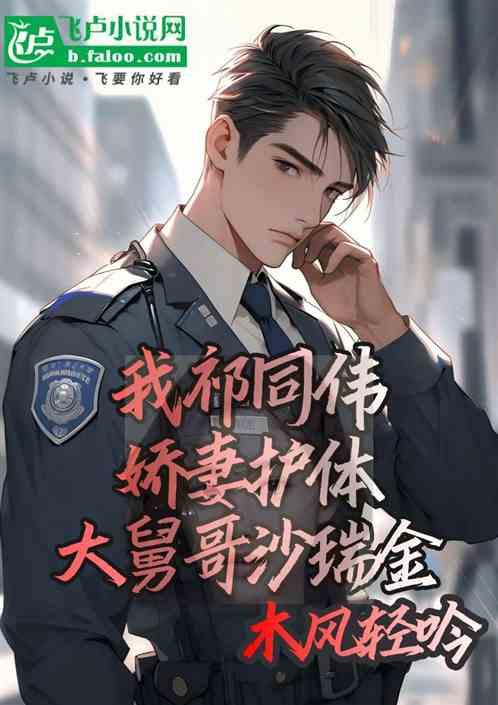 我祁同伟娇妻护体，大舅哥沙瑞金