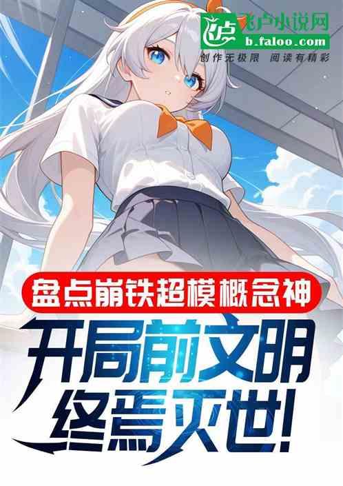 崩铁超模概念神，开局前文明终焉