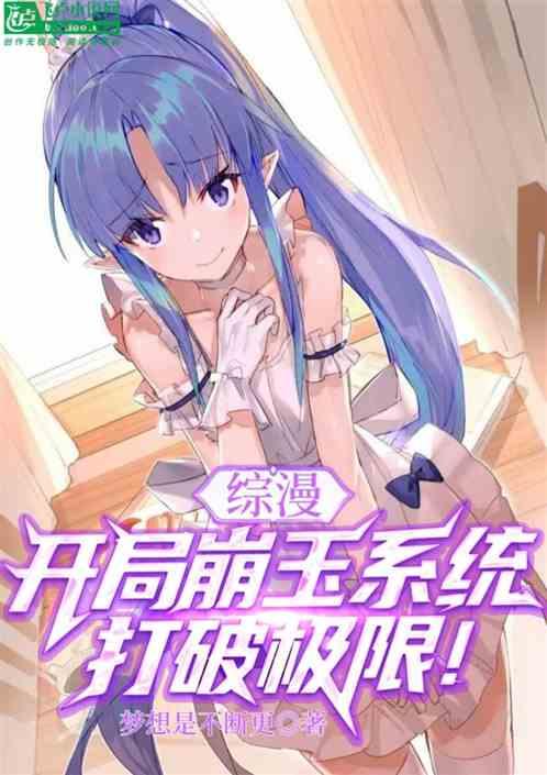 综漫：开局崩玉系统，打破极限！