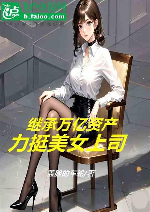 继承万亿资产：力挺美女上司