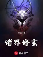诸界修玄