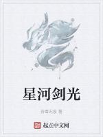星河剑光