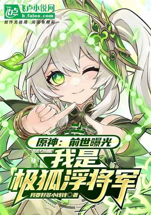 原神：前世曝光，我是极狐浮将军
