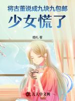 将古董说成九块九包邮，少女慌了