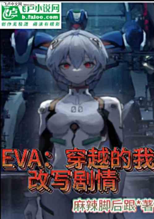 EVA：穿越的我改写结局