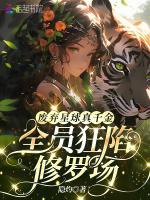 废弃星球真千金，全员狂陷修罗场