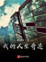 我的人生奇迹