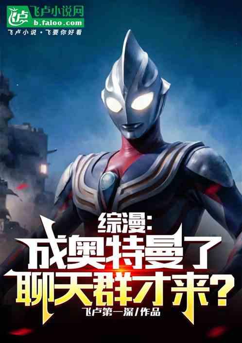 综漫：成奥特曼了，聊天群才来？